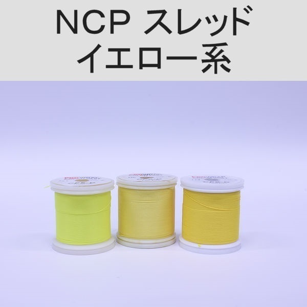 PROWRAP NCP（ColorFast）スレッド ※イエロー系